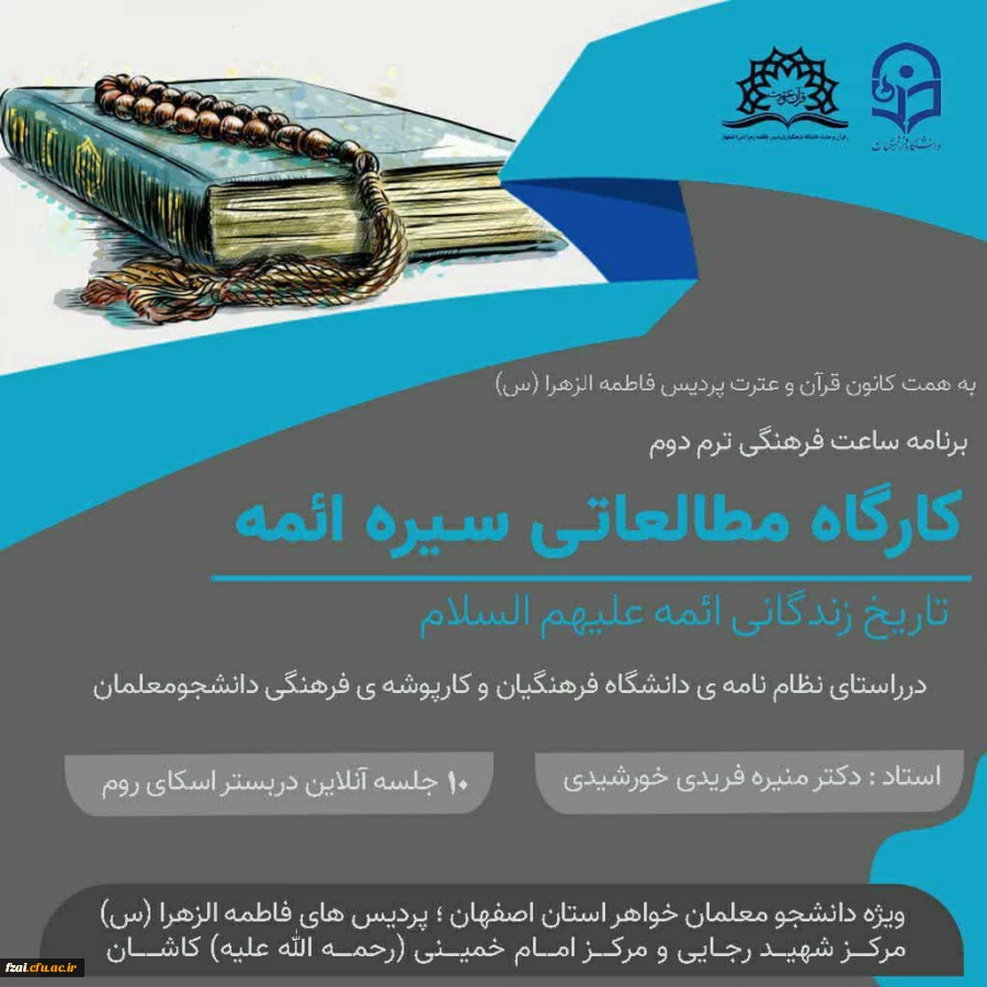 برگزاری کارگاه مطالعاتی آشنایی با زندگانی و سیره ی معصومین علیهم السلام