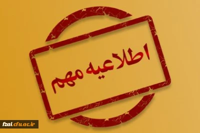 اسامی دعوت شدگان به مصاحبه در تاریخ 26  بهمن 1399
پردیس فاطمه زهرا (س) اصفهان