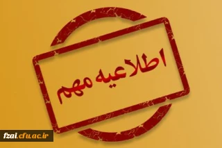 اسامی دعوت شدگان به مصاحبه در تاریخ 27  بهمن 1399
پردیس فاطمه زهرا (س) اصفهان