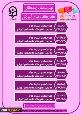 برگزاری کارگاه ارتباط مؤثر در پردیس فاطمه زهرا (س) اصفهان با حضور دکتر کوچکی