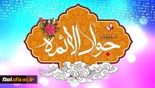 ولادت با سعادت حضرت امام محمدتقی(ع) مبارک باد