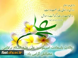 ولادت حضرت علی (ع) و روز پدر مبارک باد.