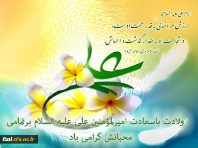 ولادت حضرت علی (ع) و روز پدر مبارک باد.