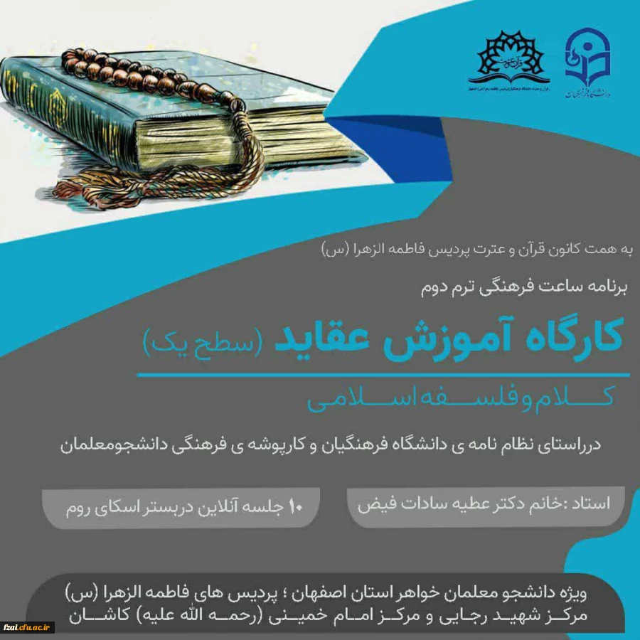 برگزاری کارگاه ده جلسه ای آموزش عقاید