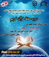 آغاز طرح حفظ قرآن کریم در پردیس فاطمه زهرا سلام الله علیها