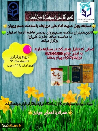 برگزاری مسابقه چهل حدیث امام علی (ع) در رابطه با سلامت جسم و روان