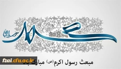 مبعث رسول گرامی اسلام مبارک باد.