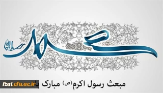 مبعث رسول گرامی اسلام مبارک باد.

مبعث رسول گرامی اسلام مبارک باد.
