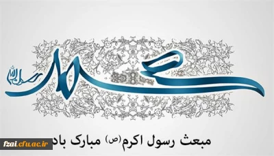 مبعث رسول گرامی اسلام مبارک باد.

مبعث رسول گرامی اسلام مبارک باد.