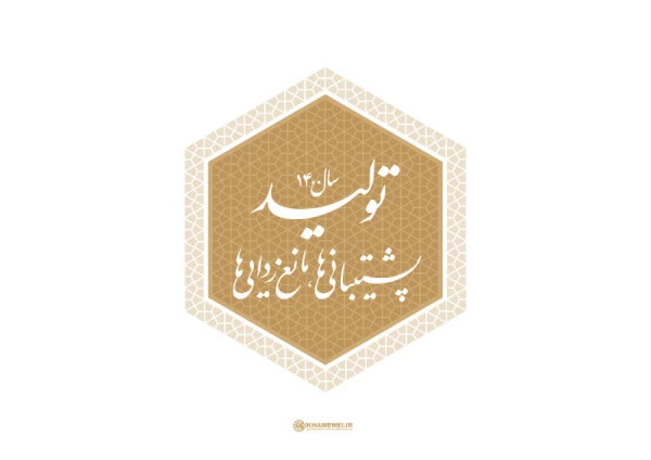 سال ۱۴۰۰، سال «تولید؛ پشتیبانی ها، مانع زدایی ها»