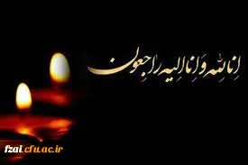 انا لله و انا الیه راجعون