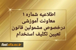 قابل توجه مهارت آموزان سری دوم مشمولین قانون تعیین تکلیف استخدام

اطلاعیه شماره1