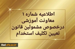 قابل توجه مهارت آموزان سری دوم مشمولین قانون تعیین تکلیف استخدام

اطلاعیه شماره1