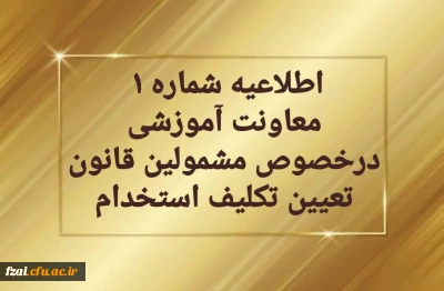 قابل توجه مهارت آموزان سری دوم مشمولین قانون تعیین تکلیف استخدام

اطلاعیه شماره1