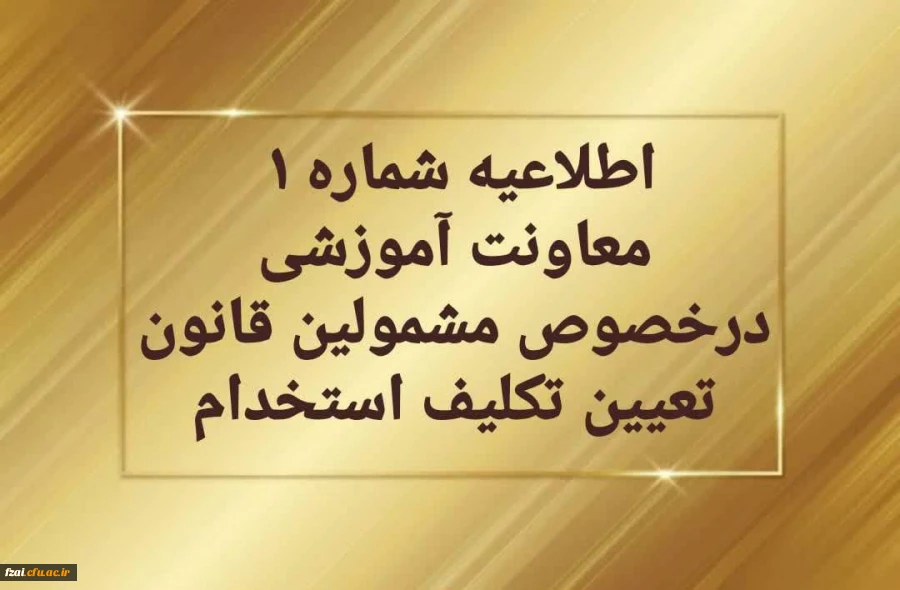 قابل توجه مهارت آموزان سری دوم مشمولین قانون تعیین تکلیف استخدام

اطلاعیه شماره1