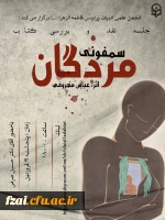 برگزاری جلسه نقد کتاب سمفونی مردگان اثر عباس معروفی