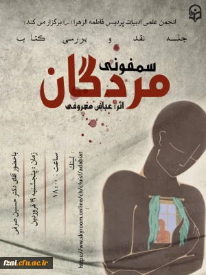 برگزاری جلسه نقد کتاب سمفونی مردگان اثر عباس معروفی