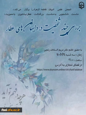 برگزاری نشست دانشجویی به مناسبت بزرگداشت عطار نیشابوری