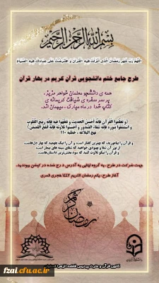 طرح جامع ختم دانشجویی قرآن کریم در بهار قرآن