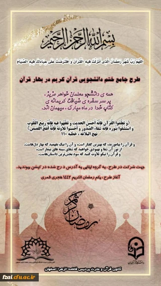 طرح جامع ختم دانشجویی قرآن کریم در بهار قرآن
