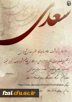 برگزاری نشست علمی با موضوع حماسه سرایی سعدی