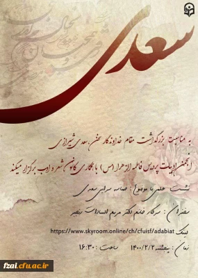 برگزاری نشست علمی با موضوع حماسه سرایی سعدی

سعدیا راست روان گوی سعادت بردند
     راستی کن که منزل نرسد کج رفتار