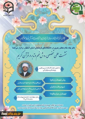 برگزاری نشست علمی تخصصی روش های فهم و تدبر در قرآن کریم