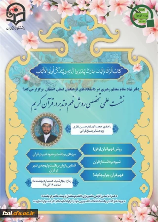 برگزاری نشست علمی تخصصی روش های فهم و تدبر در قرآن کریم