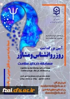 برنامه های استان ها به مناسبت بزرگداشت روز روانشناس و مشاور