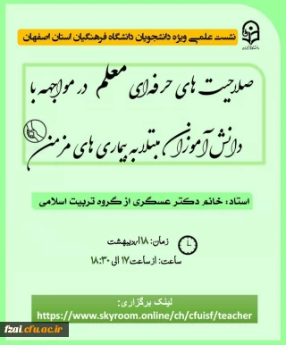 به مناسب دهه سرآمدی آموزش:
نشست علمی با حضور  دکتر عسگری ویژه دانشجویان دانشگاه فرهنگیان استان اصفهان 