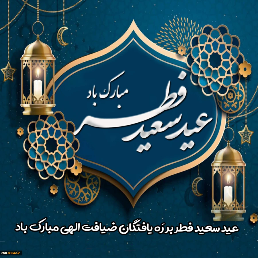 عید سعید فطر مبارک باد.