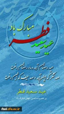 عید سعید فطر مبارک باد.