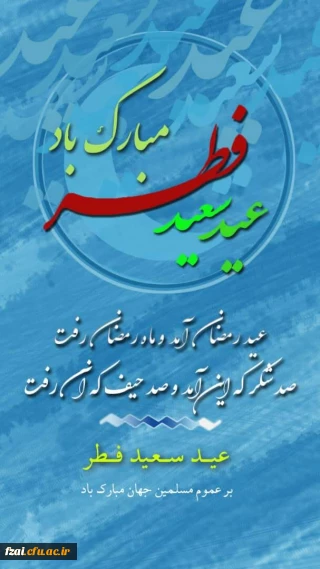 عید سعید فطر مبارک باد.