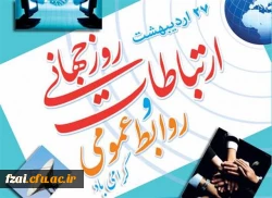 ۲۷ اردیبهشت ماه روز ارتباطات و روابط عمومی گرامی باد.