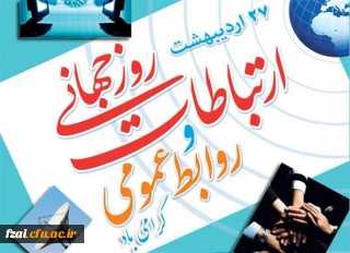 ۲۷ اردیبهشت ماه روز ارتباطات و روابط عمومی گرامی باد.