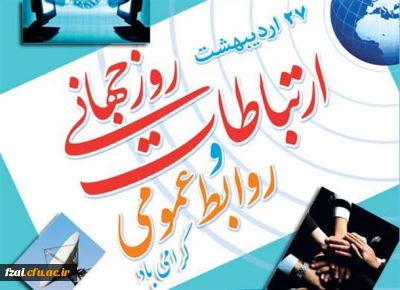 ۲۷ اردیبهشت ماه روز ارتباطات و روابط عمومی گرامی باد.