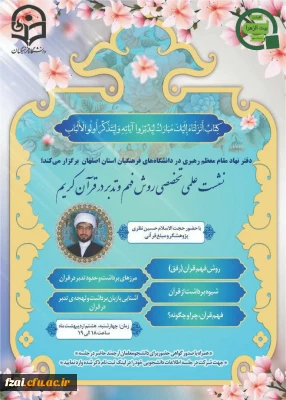 برگزاری نشست علمی تخصصی روش های فهم و تدبر در قرآن کریم