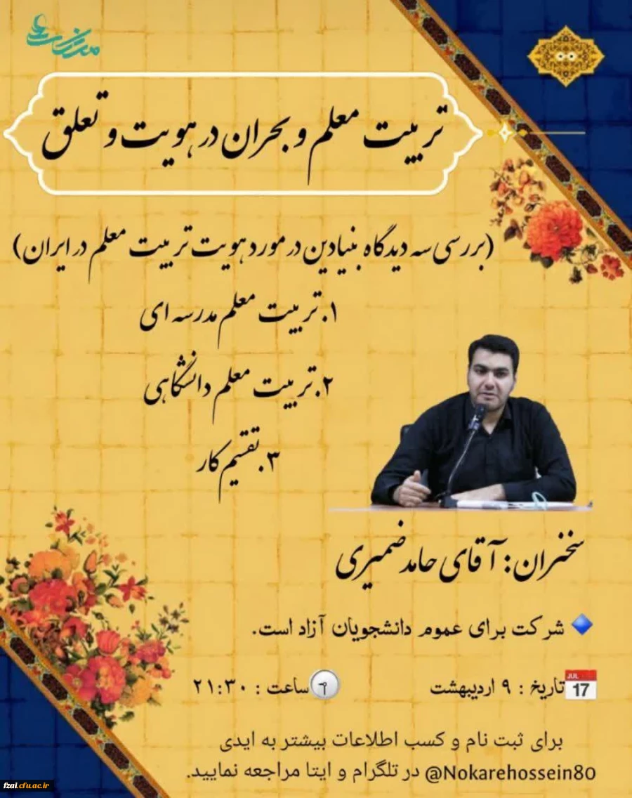 برگزاری وبینار " تربیت معلم و بحران در هویت و تعلق"