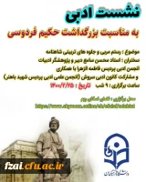 برگزاری نشست ادبی بزرگداشت فردوسی