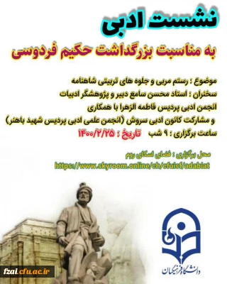 برگزاری نشست ادبی بزرگداشت فردوسی