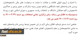 تغییر زمان امتحانات 29 خرداد
