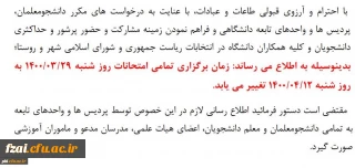 تغییر زمان امتحانات 29 خرداد