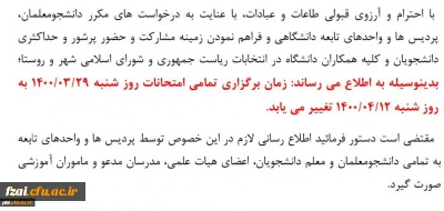 تغییر زمان امتحانات 29 خرداد
