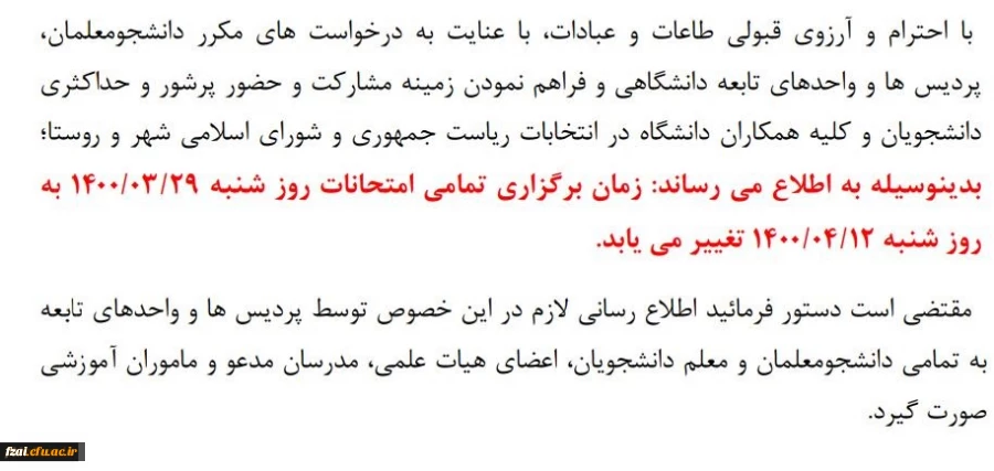 تغییر زمان امتحانات 29 خرداد