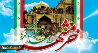 سوم خرداد ماه، سالروز فتح غرورآفرین خرمشهر و یادآور دلاورمردی های رزمندگان اسلام گرامی باد.