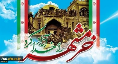 سوم خرداد ماه، سالروز فتح غرورآفرین خرمشهر و یادآور دلاورمردی های رزمندگان اسلام گرامی باد.