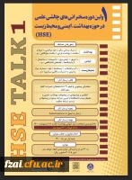  اطلاعیه اولین دوره سخنرانی های چالشی علمی در حوزه بهداشت، ایمنی و محیط زیست