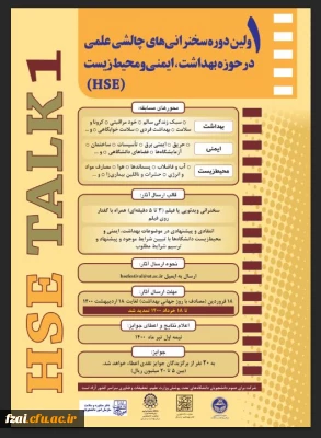  اطلاعیه اولین دوره سخنرانی های چالشی علمی در حوزه بهداشت، ایمنی و محیط زیست