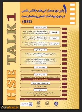  اطلاعیه اولین دوره سخنرانی های چالشی علمی در حوزه بهداشت، ایمنی و محیط زیست