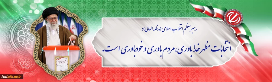 انتخابات مظهر خداباوری،مردم باوری و خودباوری است